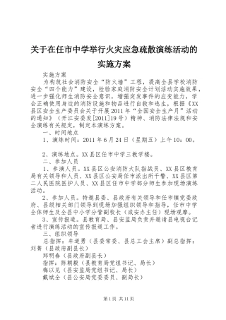 关于在任市中学举行火灾应急疏散演练活动的实施方案