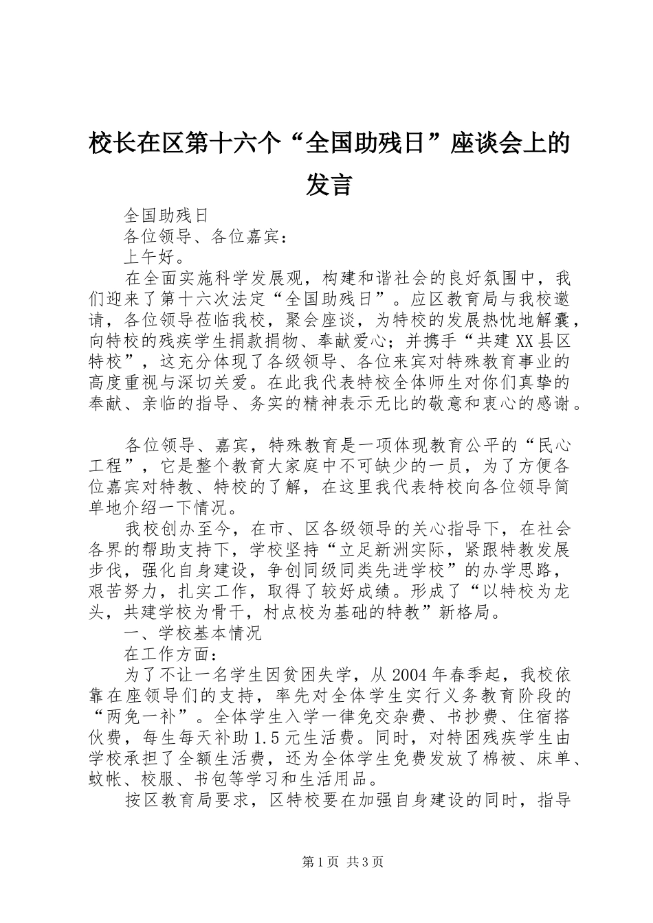 校长在区第十六个“全国助残日”座谈会上的发言稿_第1页