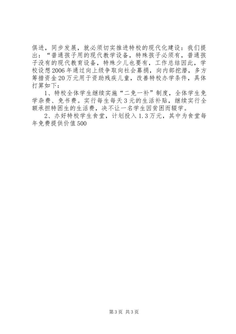 校长在区第十六个“全国助残日”座谈会上的发言稿_第3页