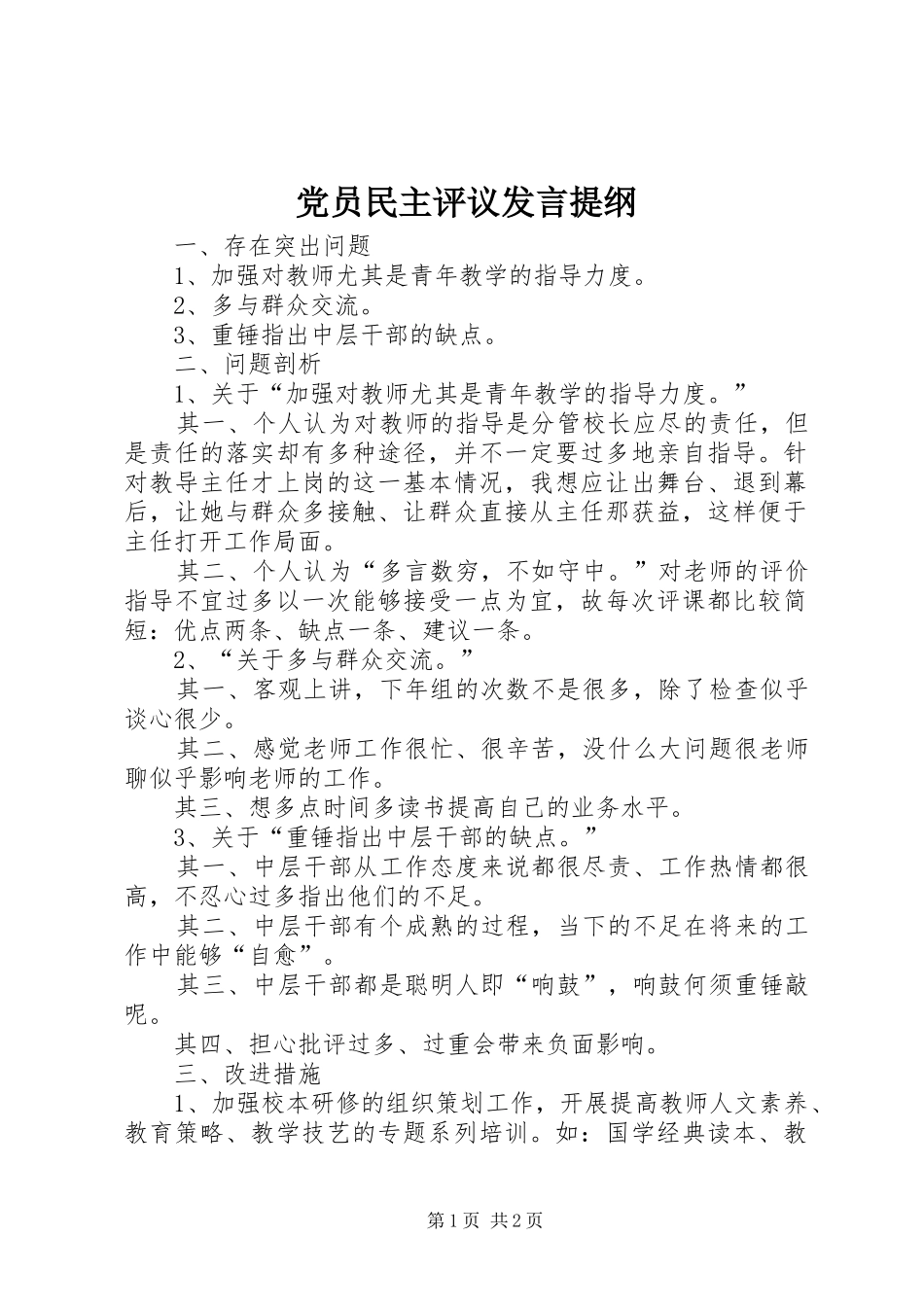 党员民主评议发言材料_第1页