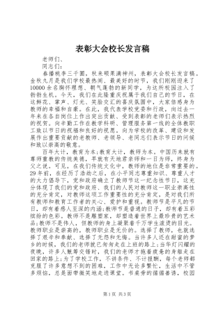 表彰大会校长发言稿范文