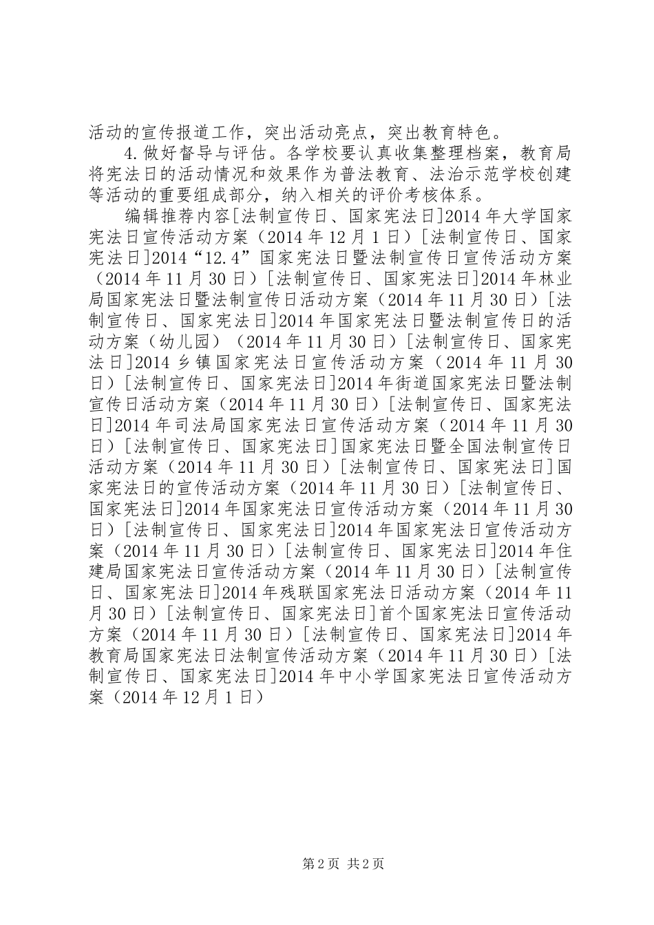 XX年中小学国家宪法日宣传活动方案_第2页