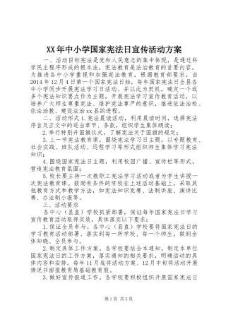 XX年中小学国家宪法日宣传活动方案