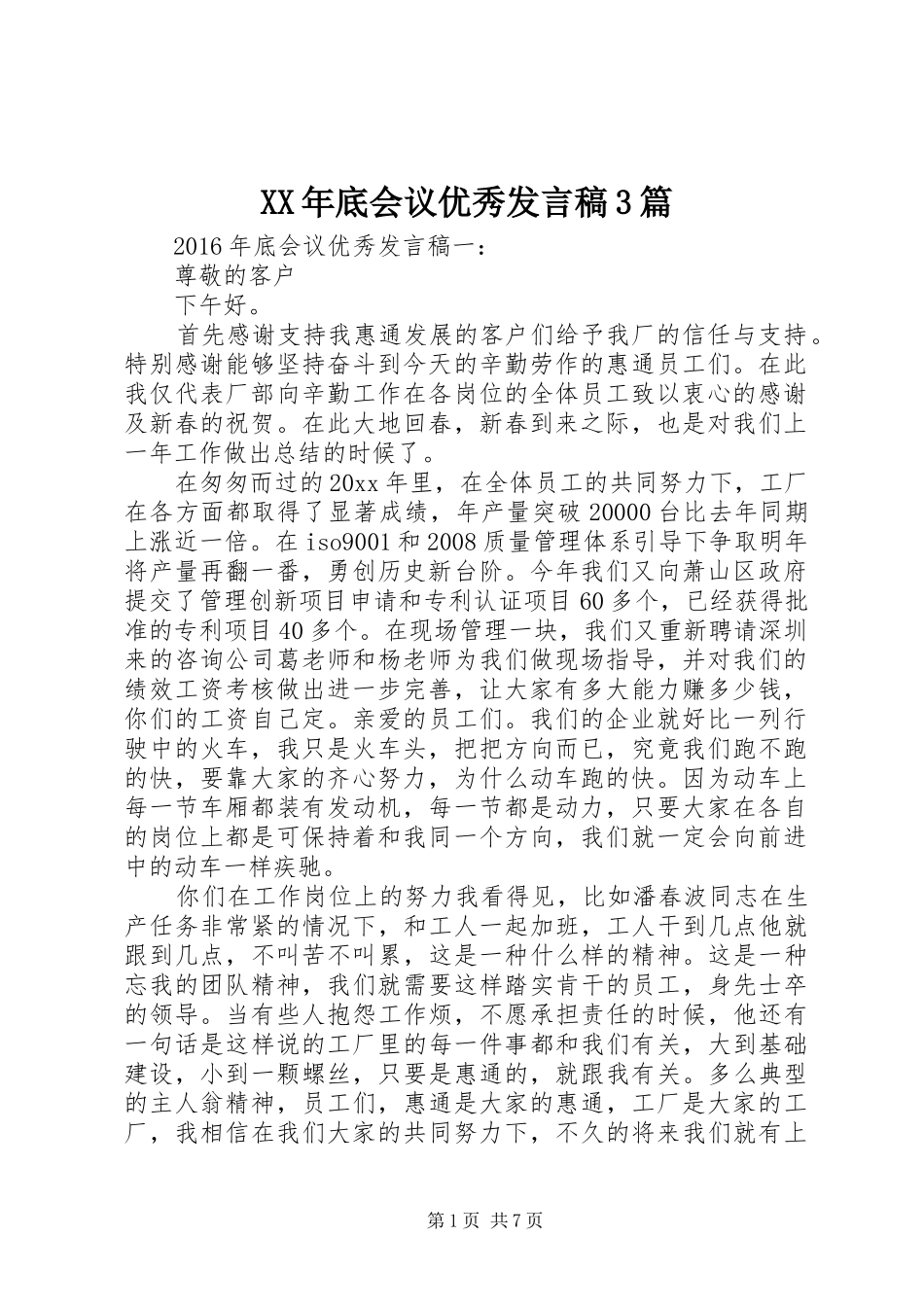 XX年底会议优秀发言3篇_第1页