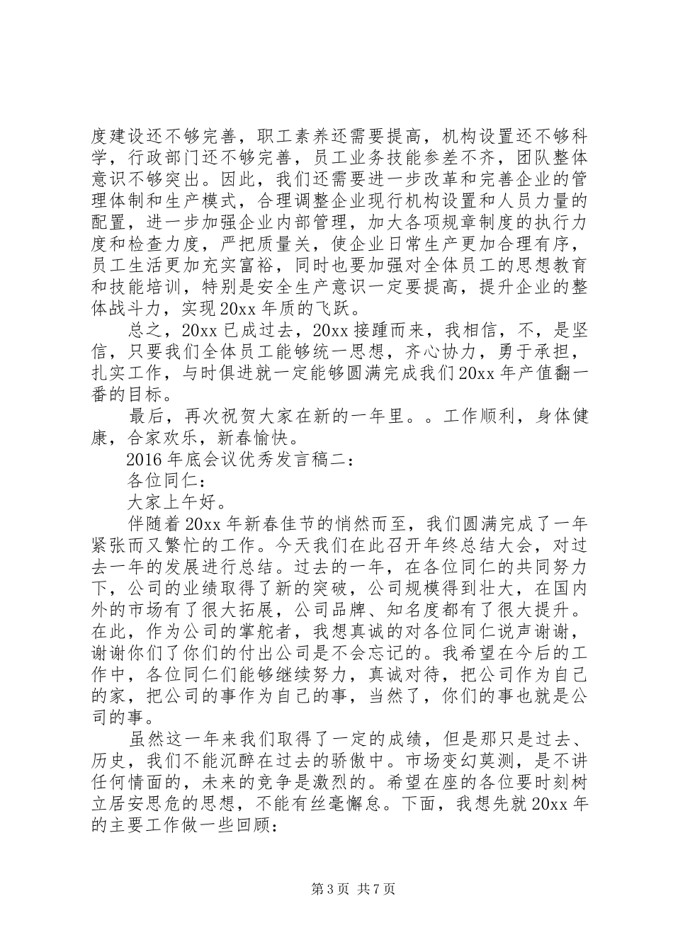 XX年底会议优秀发言3篇_第3页