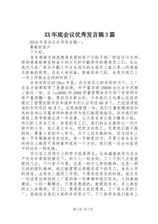 XX年底会议优秀发言3篇