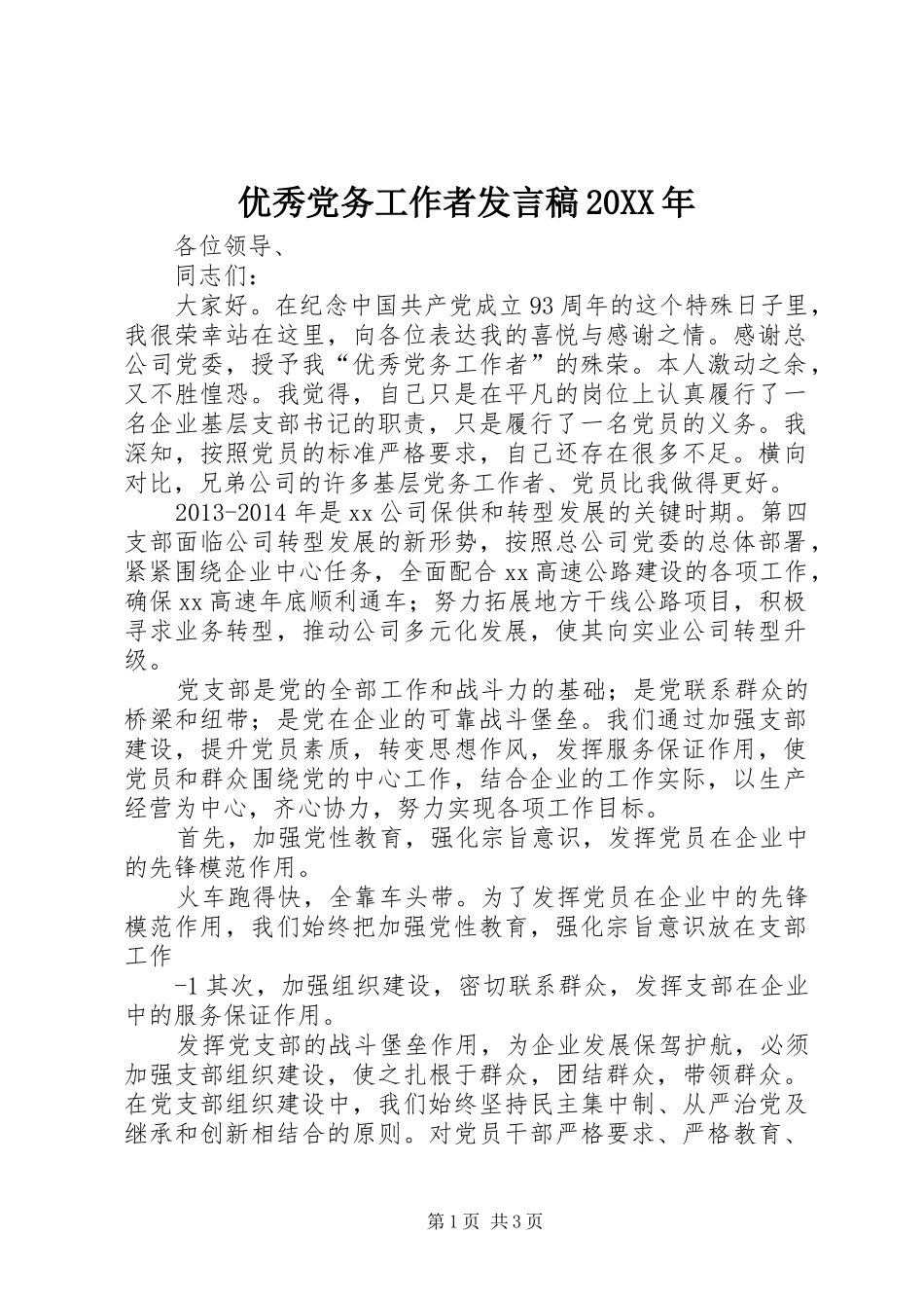 优秀党务工作者发言20XX年_第1页