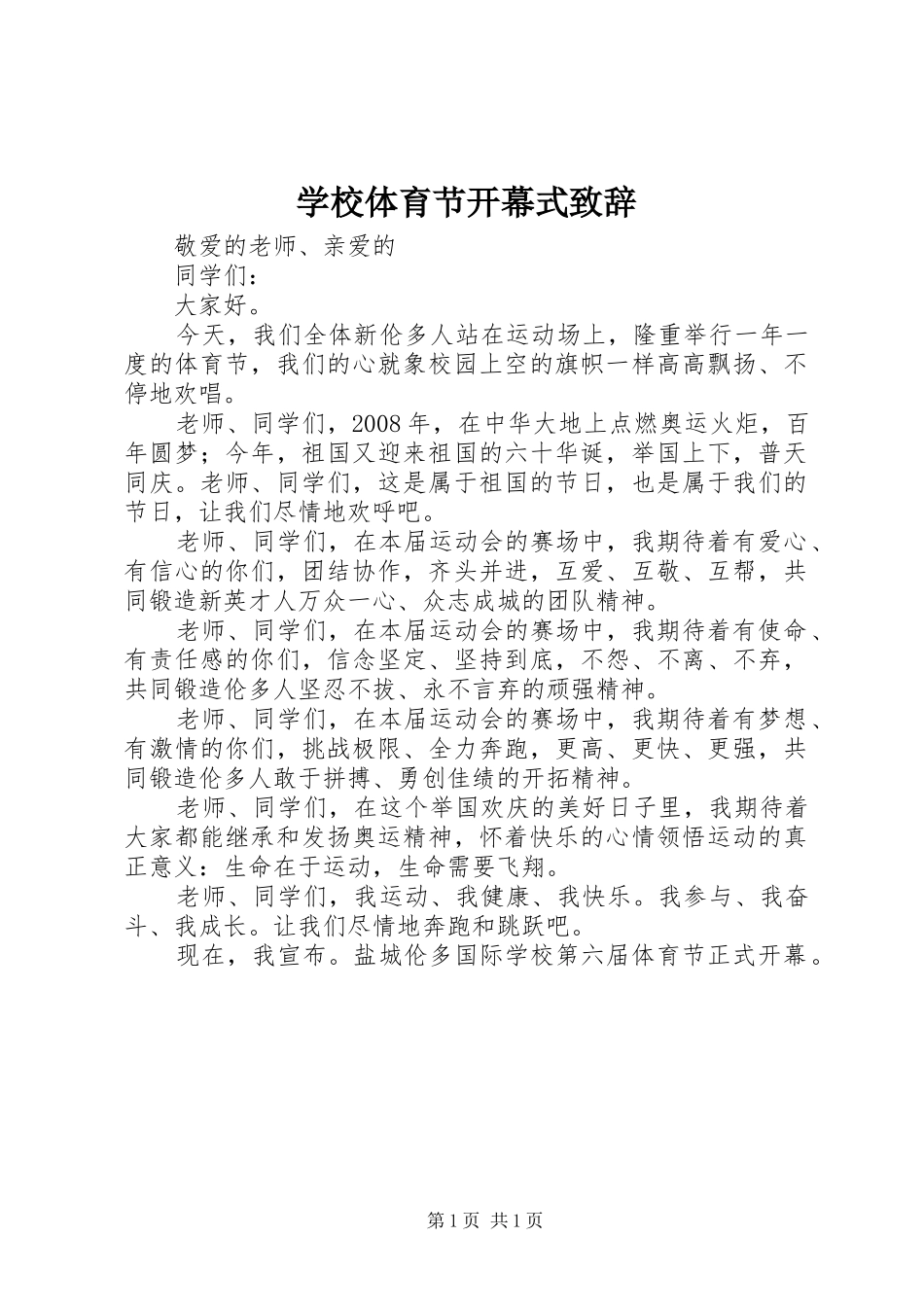 学校体育节开幕式演讲致辞_第1页