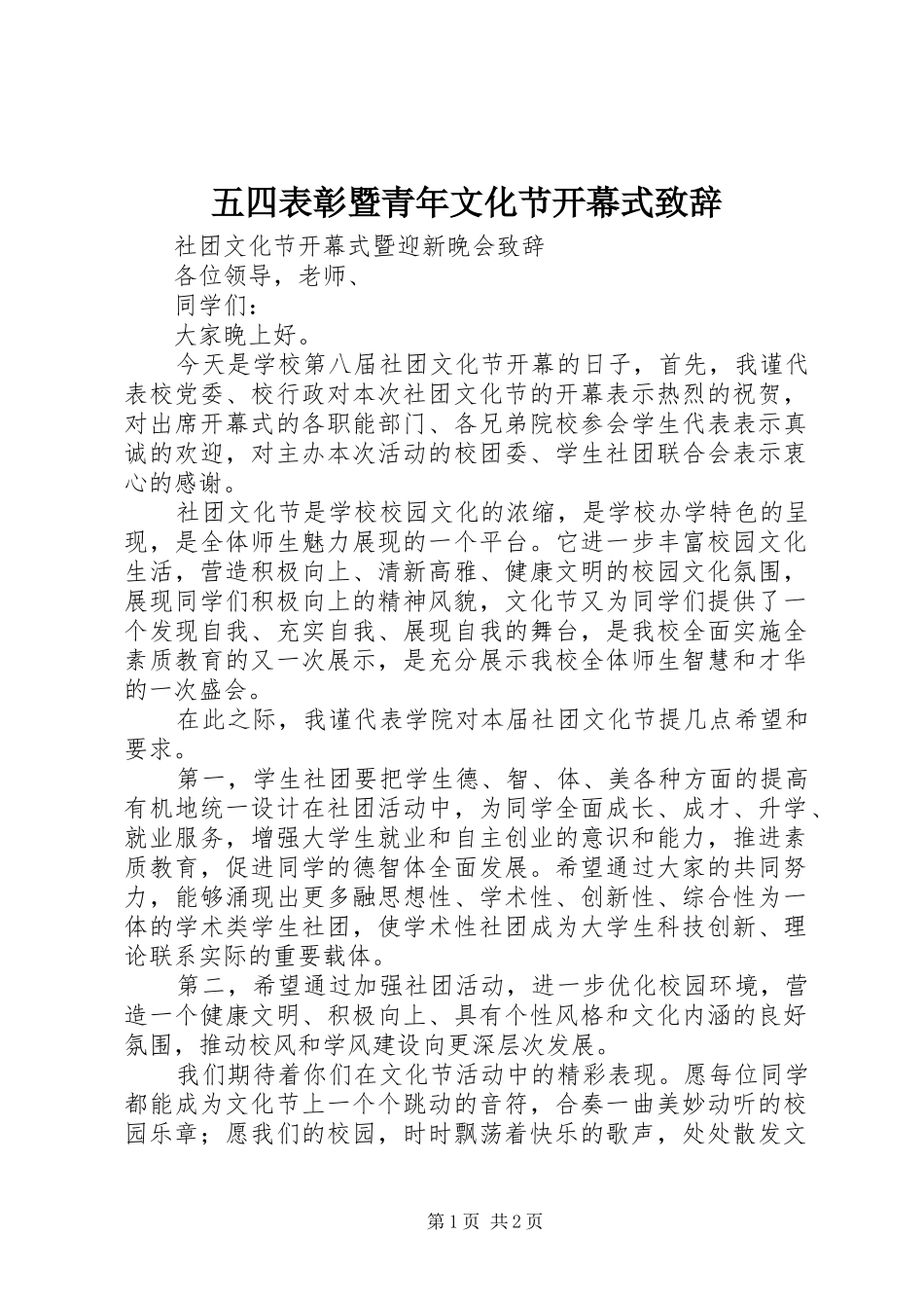 五四表彰暨青年文化节开幕式致辞演讲(5)_第1页