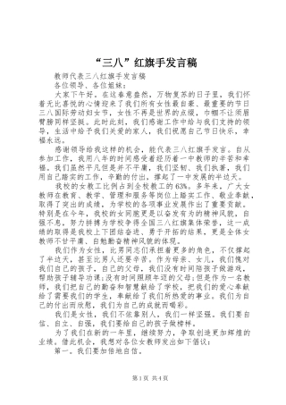 “三八”红旗手发言