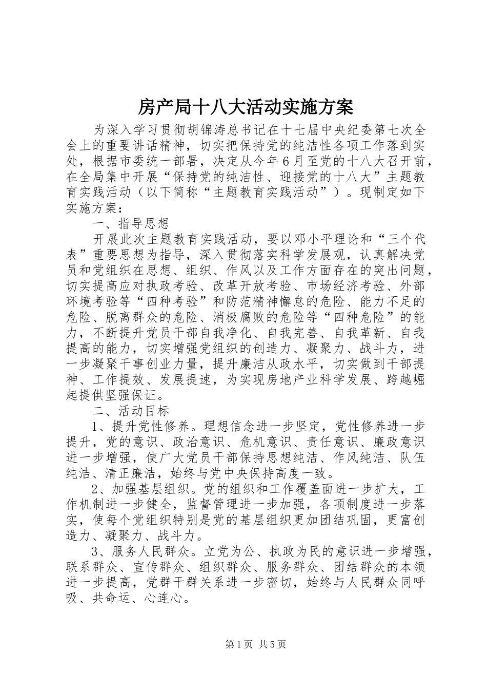 房产局十八大活动实施方案_第1页