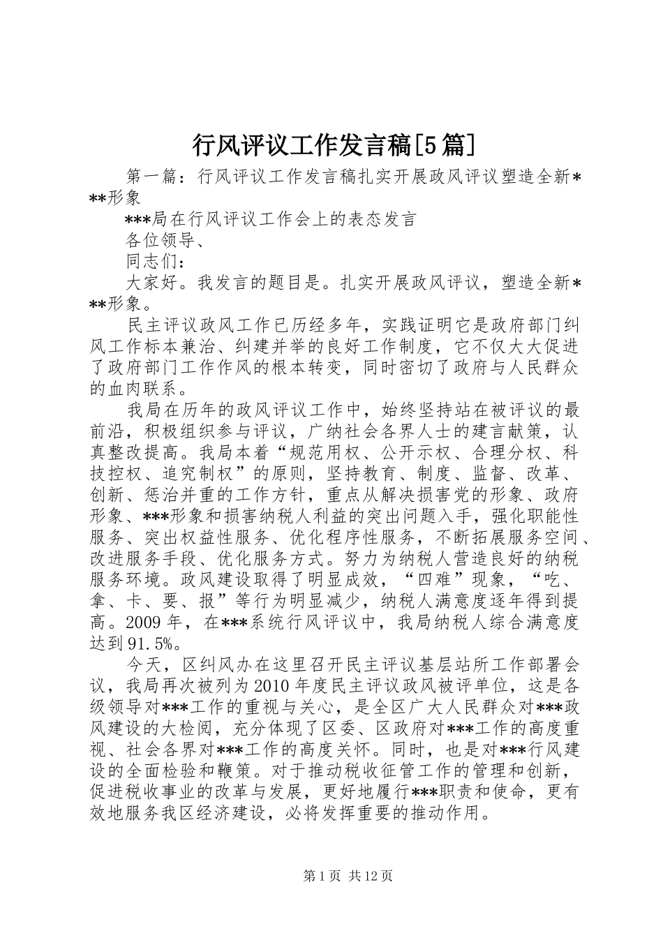 行风评议工作发言稿范文[5篇]_第1页