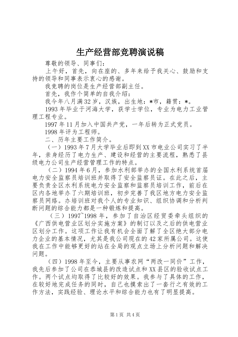 生产经营部竞聘演说_第1页