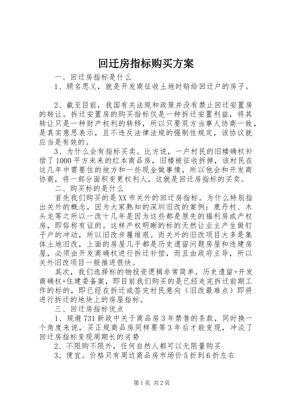 回迁房指标购买方案_第1页