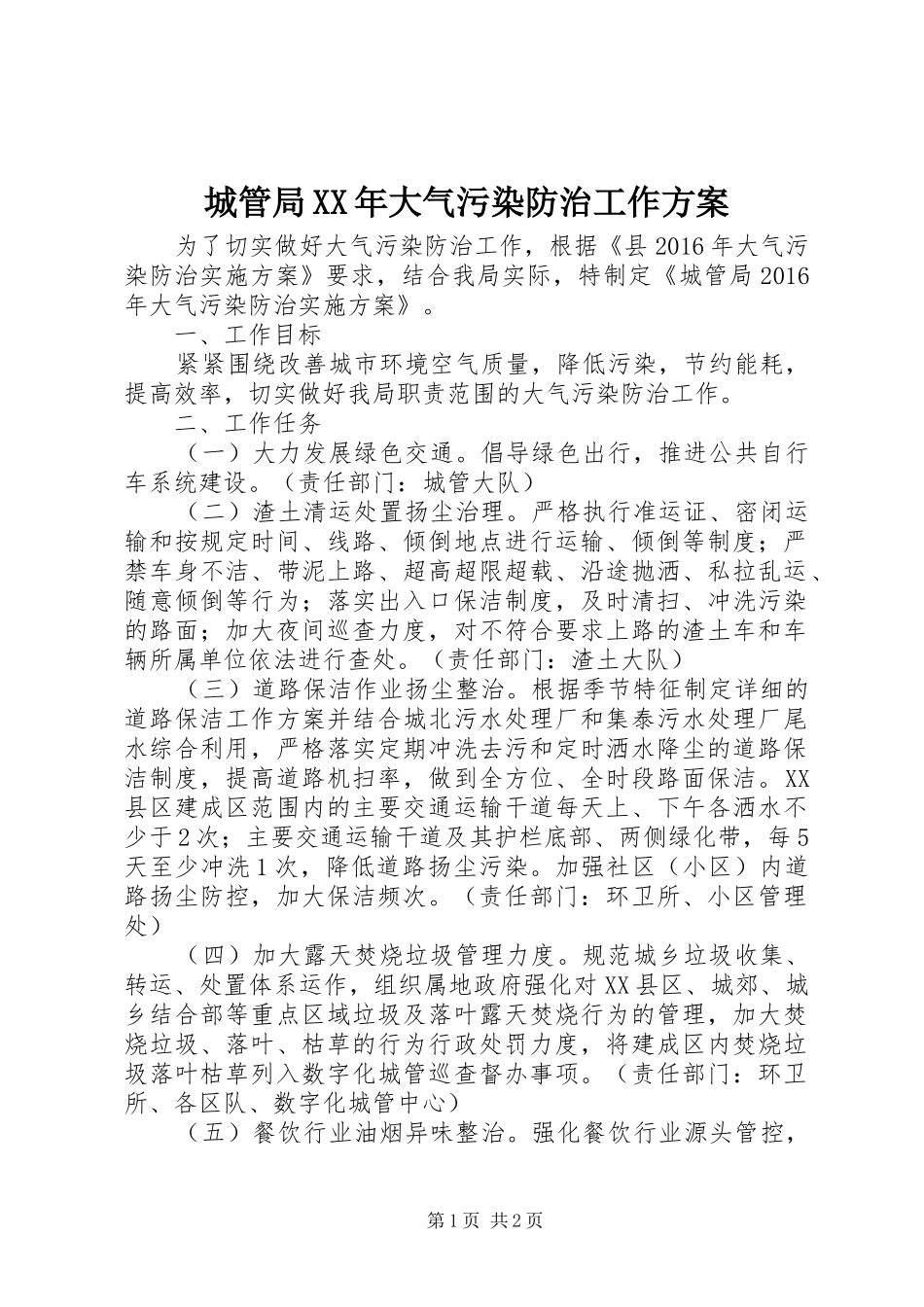 城管局XX年大气污染防治工作方案_第1页