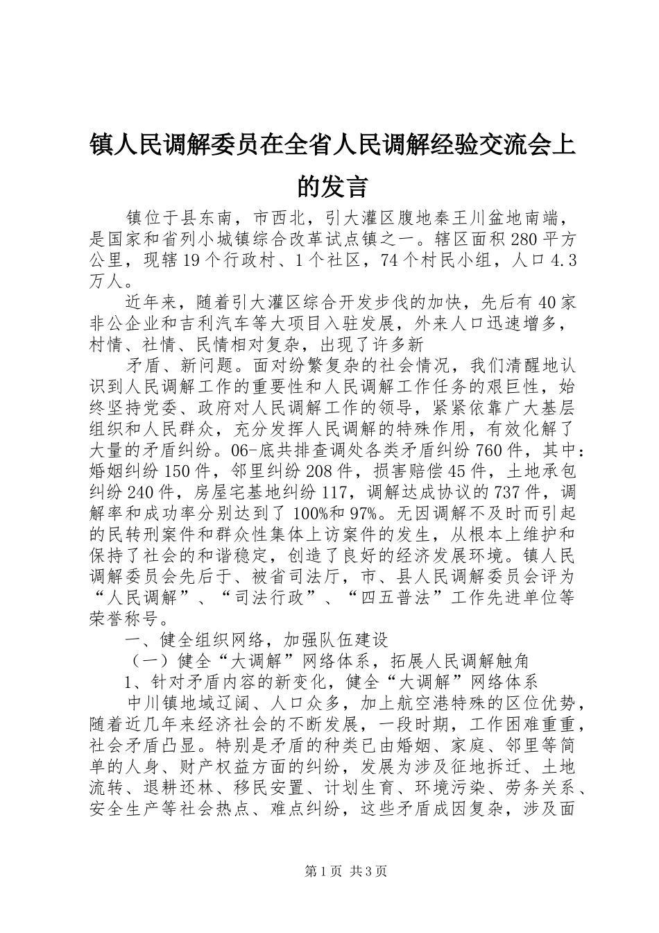 镇人民调解委员在全省人民调解经验交流会上的发言稿_第1页