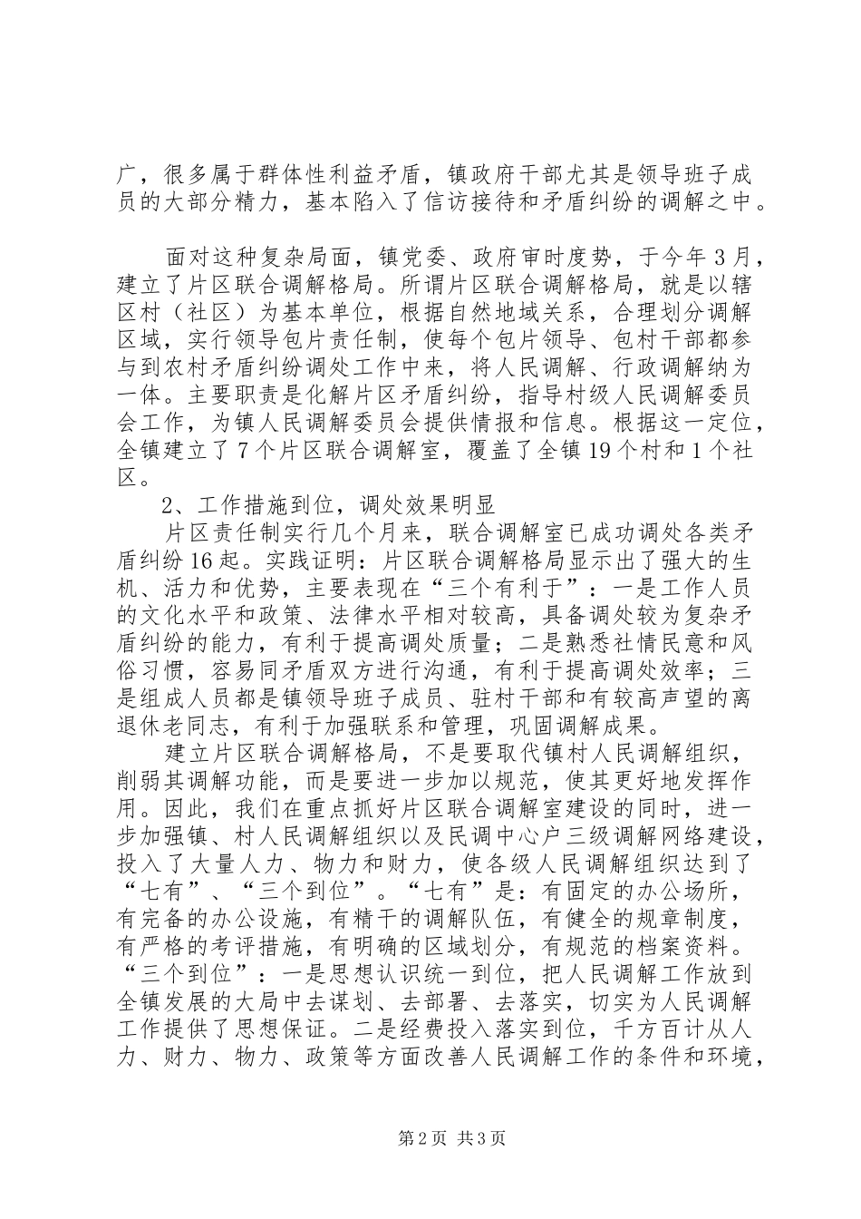 镇人民调解委员在全省人民调解经验交流会上的发言稿_第2页