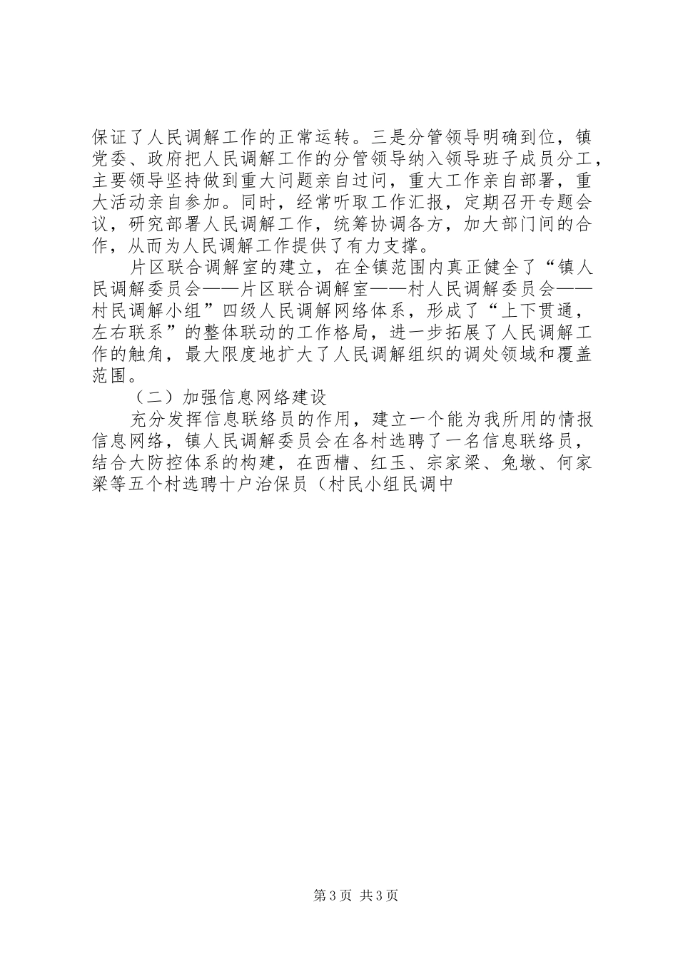 镇人民调解委员在全省人民调解经验交流会上的发言稿_第3页