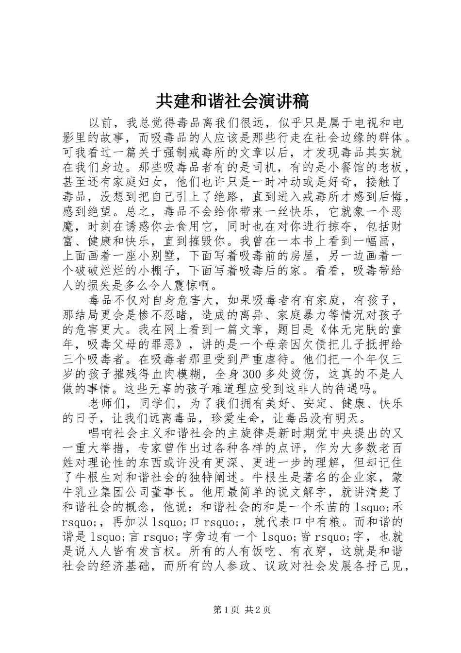 共建和谐社会演演讲稿(7)_第1页
