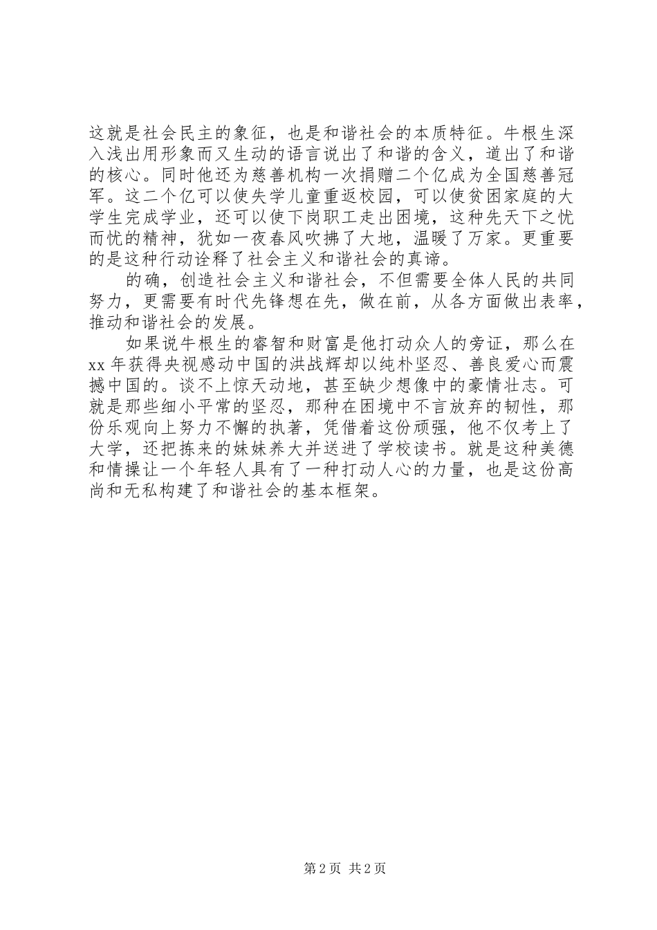 共建和谐社会演演讲稿(7)_第2页