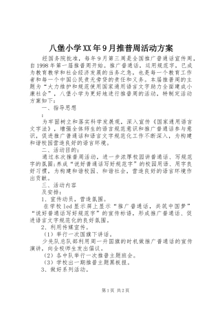八堡小学XX年9月推普周活动方案
