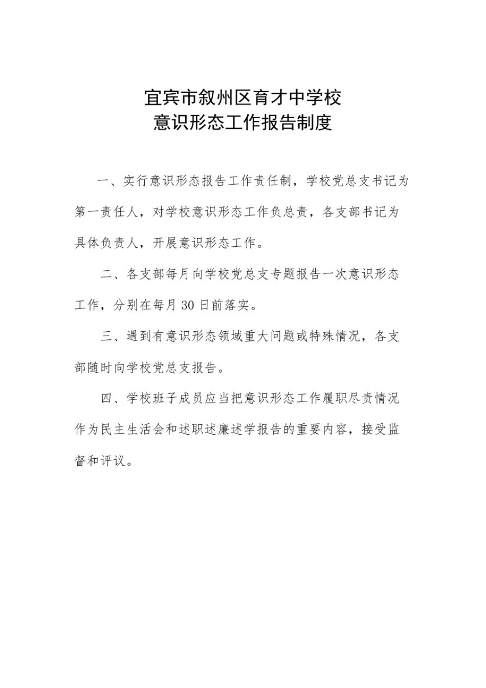 意识形态工作检查考核制度(育才中学)_第1页