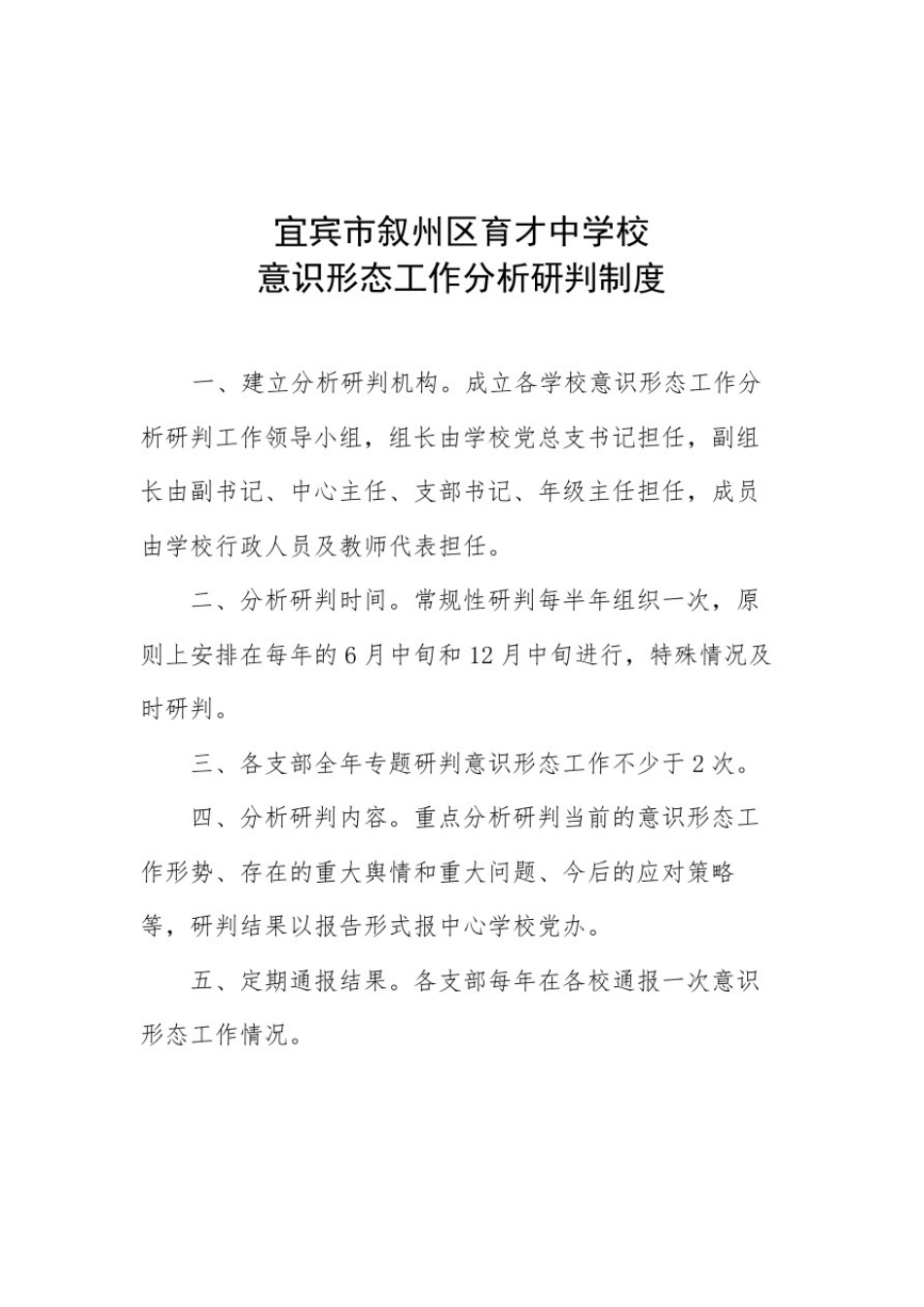 意识形态工作检查考核制度(育才中学)_第2页