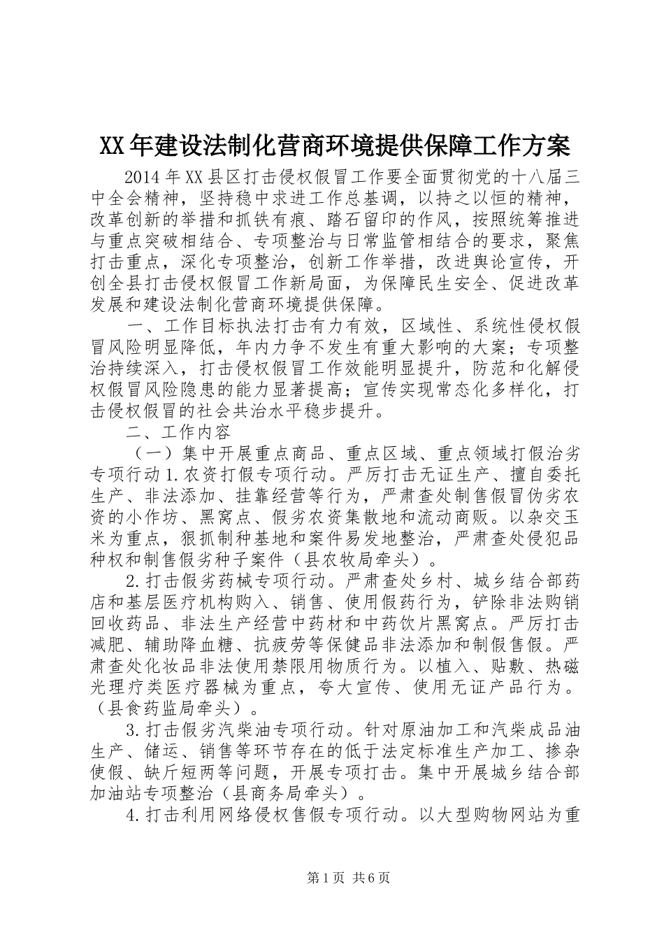 XX年建设法制化营商环境提供保障工作方案_第1页