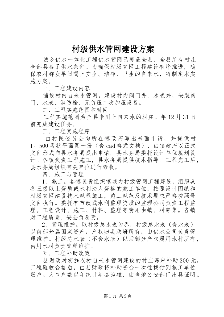村级供水管网建设方案_第1页