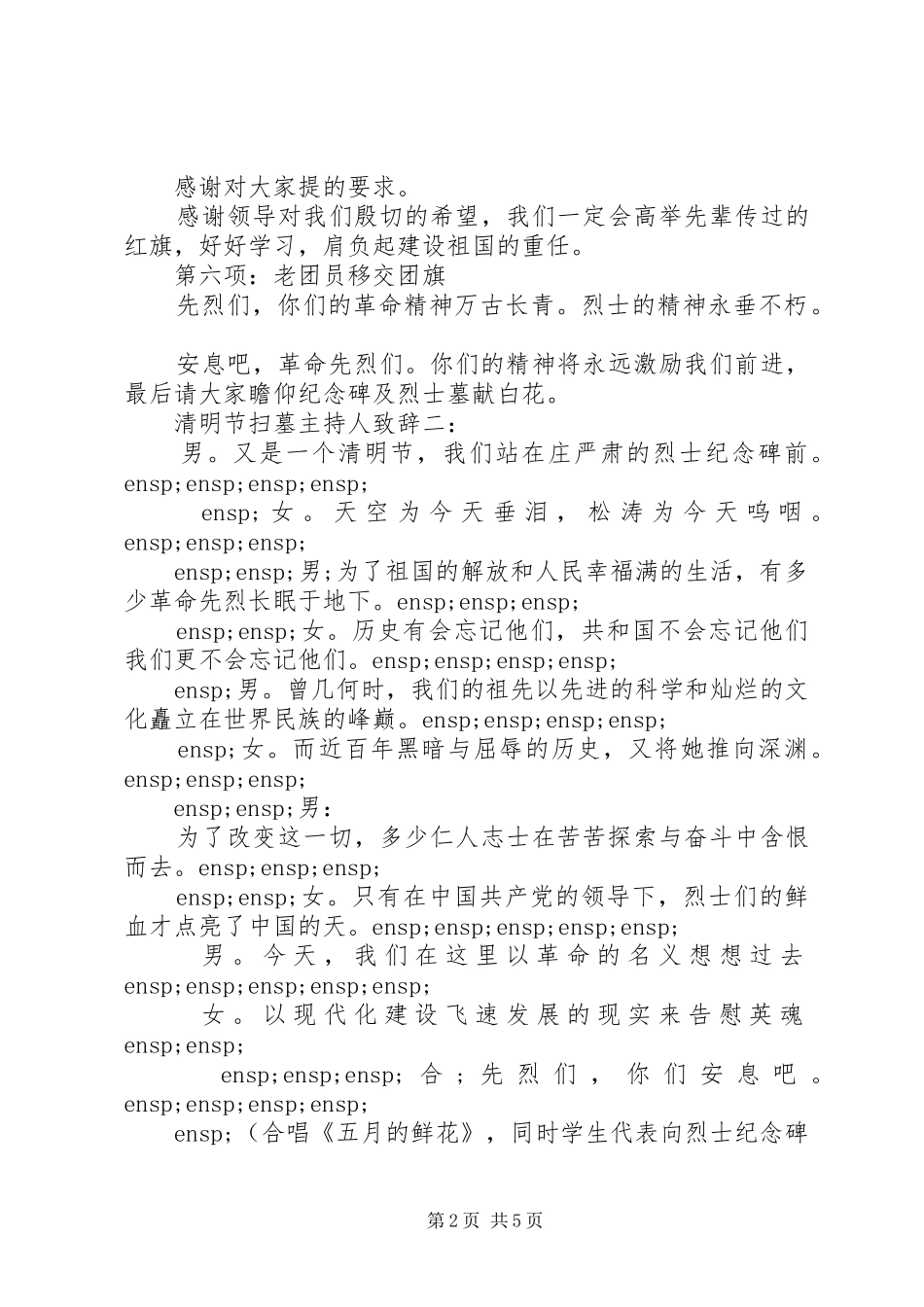 清明节扫墓主持人演讲致辞_第2页