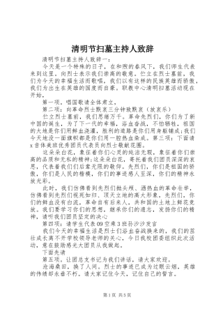 清明节扫墓主持人演讲致辞