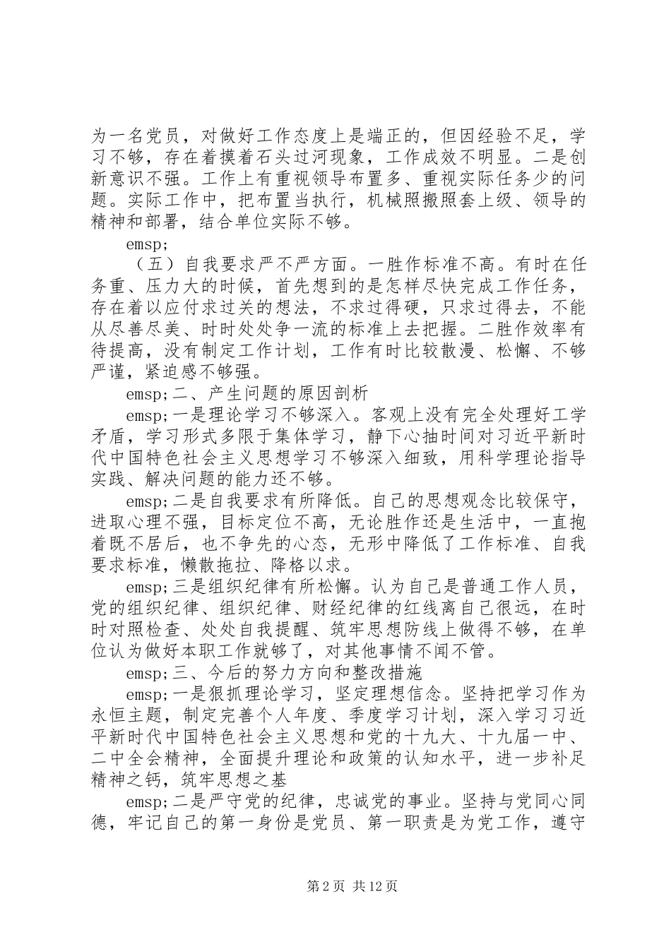 民生生活会个人发言稿4篇_第2页