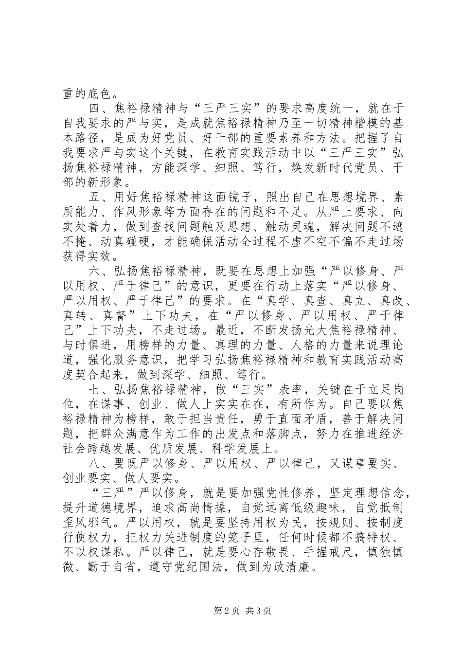 学习焦裕禄精神践行三严三实发言材料提纲_第2页