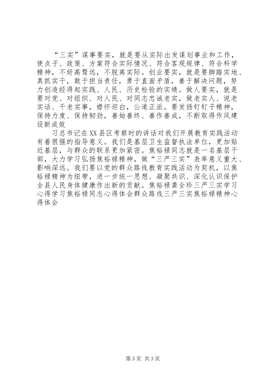 学习焦裕禄精神践行三严三实发言材料提纲_第3页