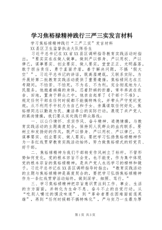 学习焦裕禄精神践行三严三实发言材料提纲