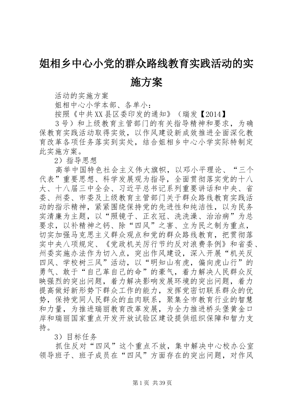 姐相乡中心小党的群众路线教育实践活动的实施方案_第1页