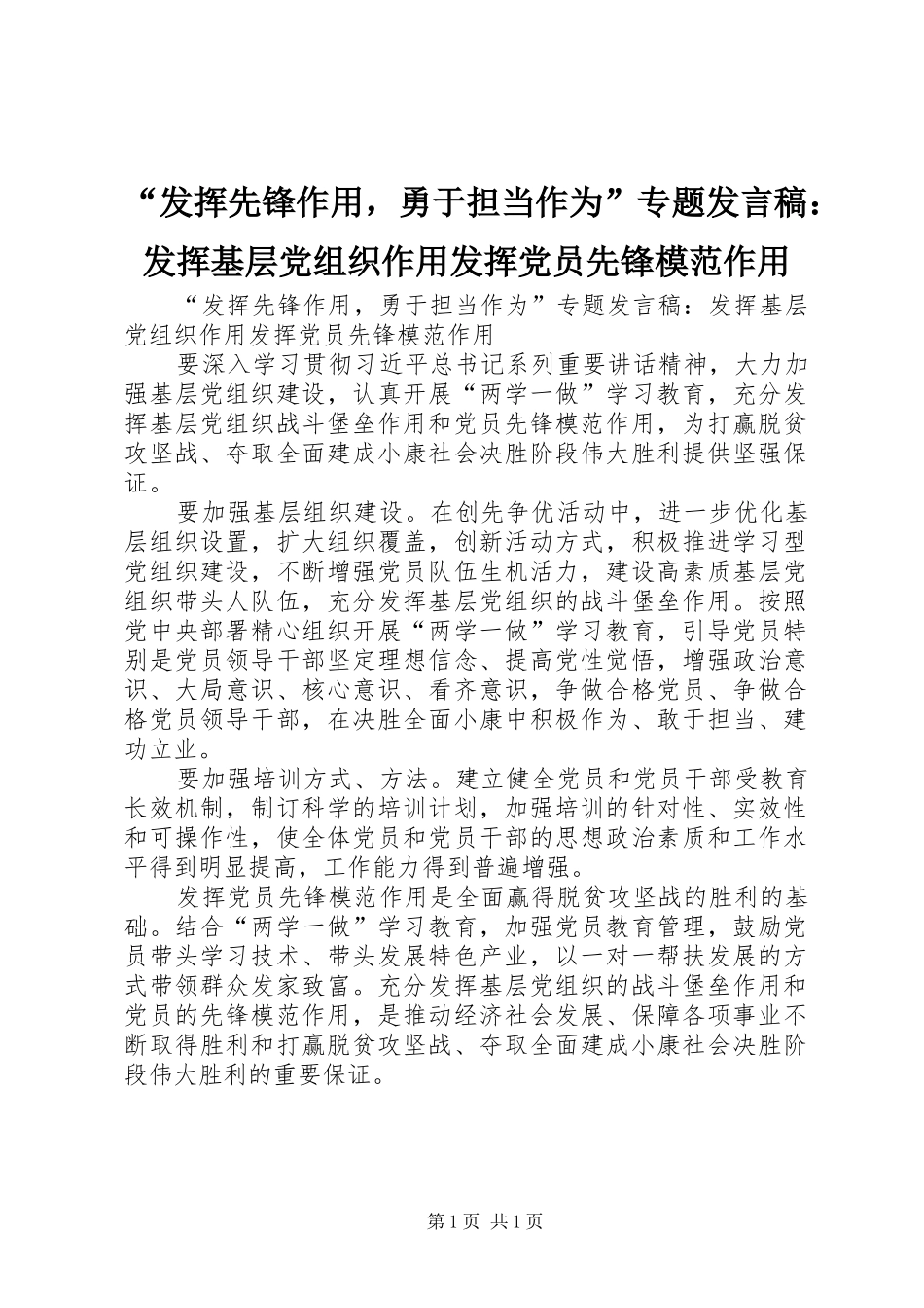 “发挥先锋作用，勇于担当作为”专题发言：发挥基层党组织作用发挥党员先锋模范作用_第1页