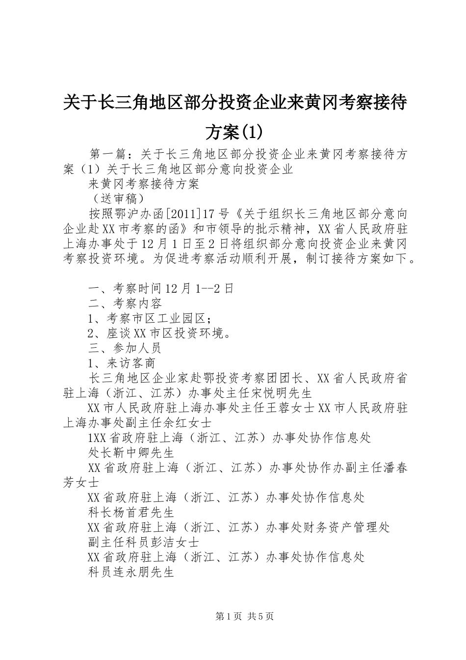 关于长三角地区部分投资企业来黄冈考察接待方案(1)_第1页