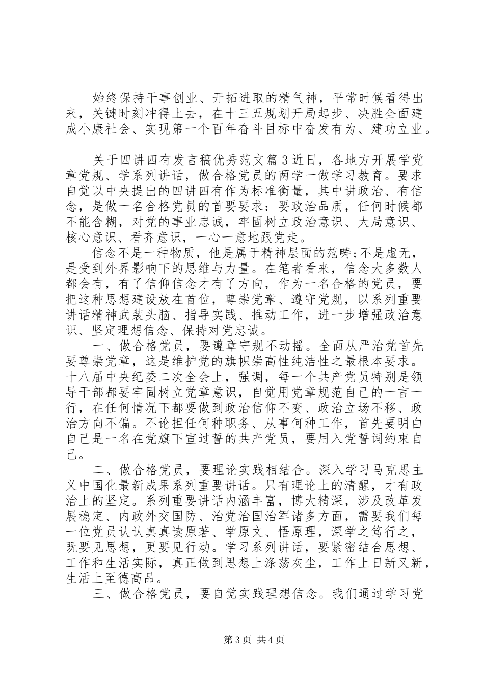 关于四讲四有发言优秀范文_第3页