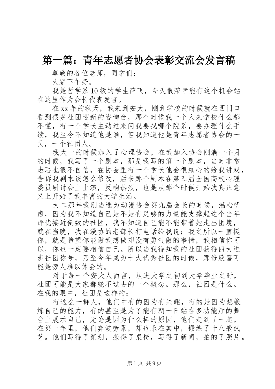 第一篇：青年志愿者协会表彰交流会发言_第1页