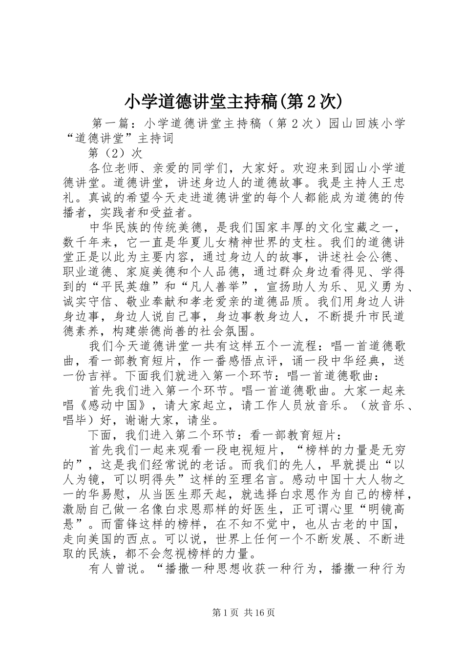 小学道德讲堂主持稿范文(第2次)_第1页