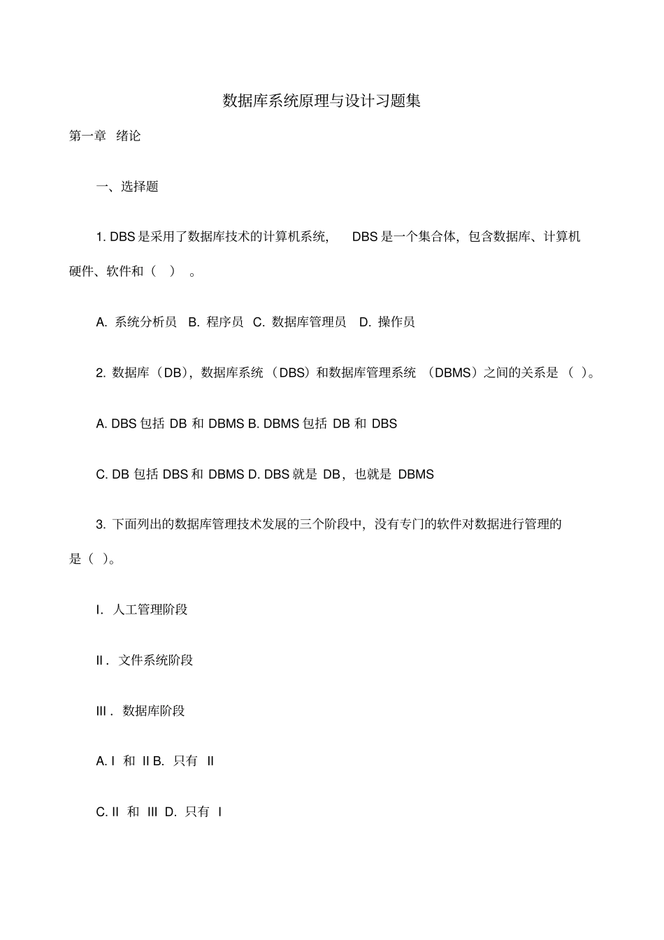 数据库系统原理与设计第版课后习题详细答案_第1页