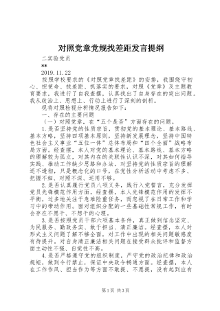 对照党章党规找差距发言提纲材料