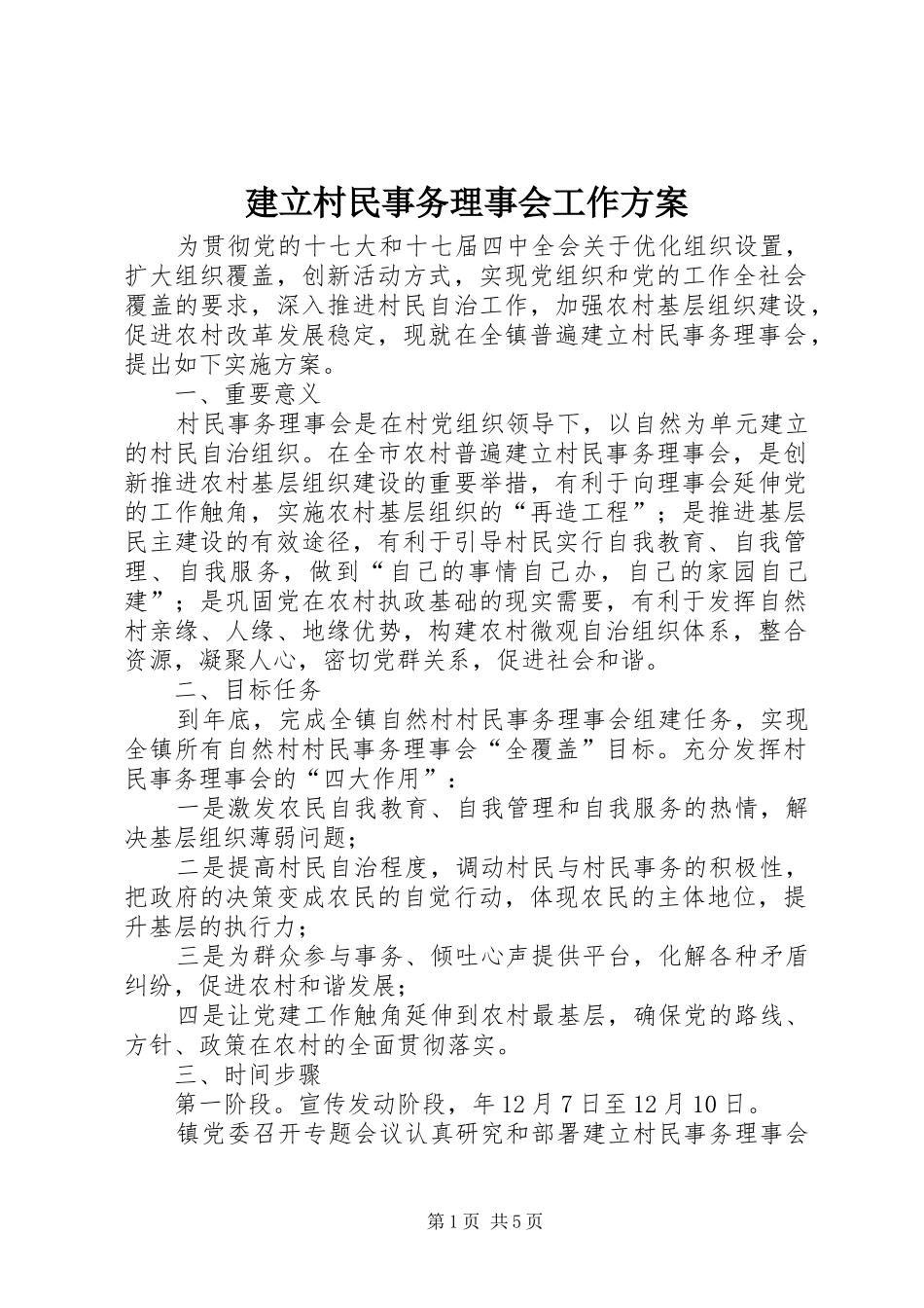 建立村民事务理事会工作方案_第1页