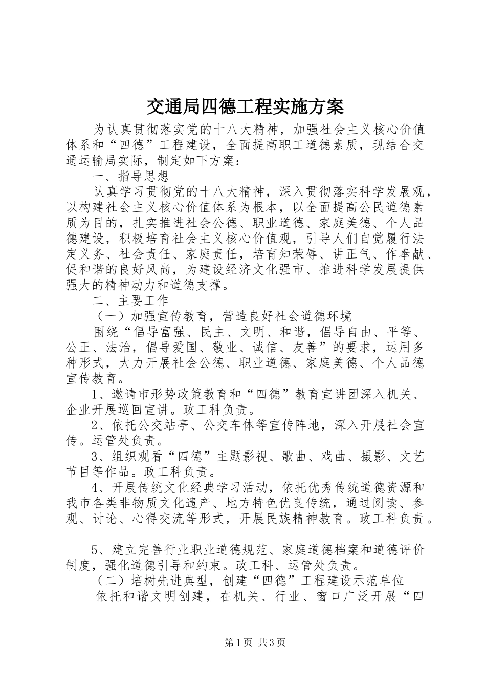 交通局四德工程实施方案_第1页
