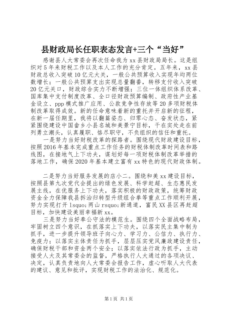 县财政局长任职表态发言稿+三个“当好”_第1页