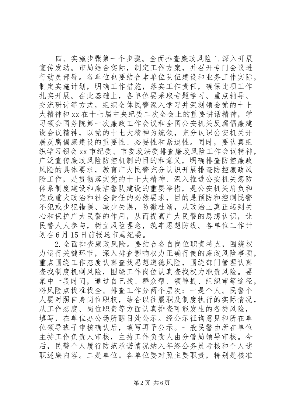 公安机关廉政风险防控工作实施方案_第2页