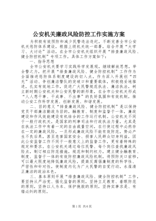 公安机关廉政风险防控工作实施方案
