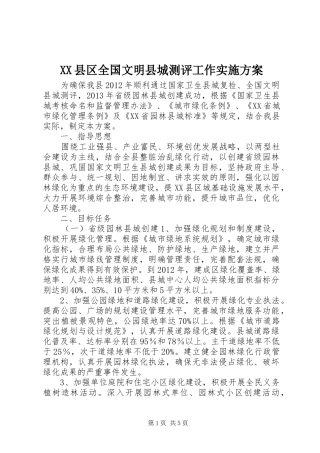 XX县区全国文明县城测评工作实施方案