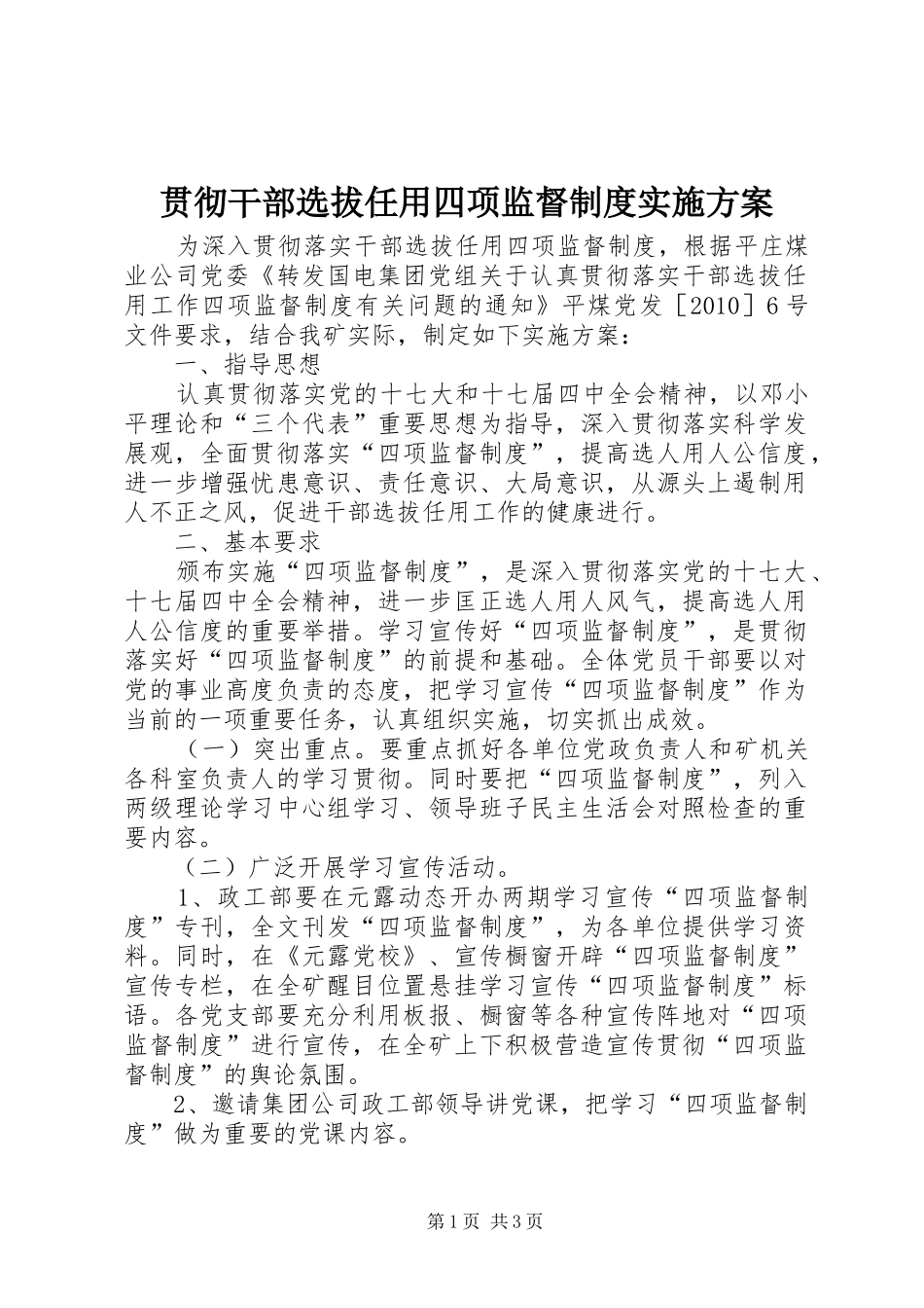 贯彻干部选拔任用四项监督制度实施方案_第1页